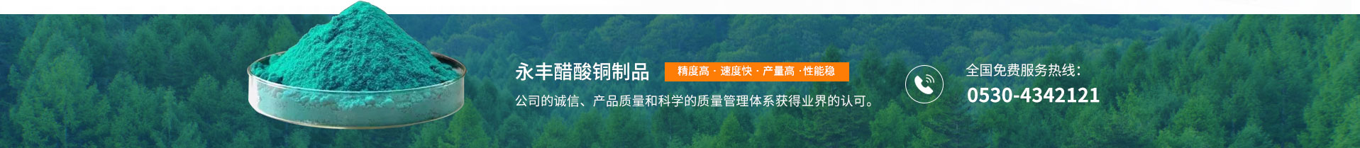 永丰醋酸铜制品