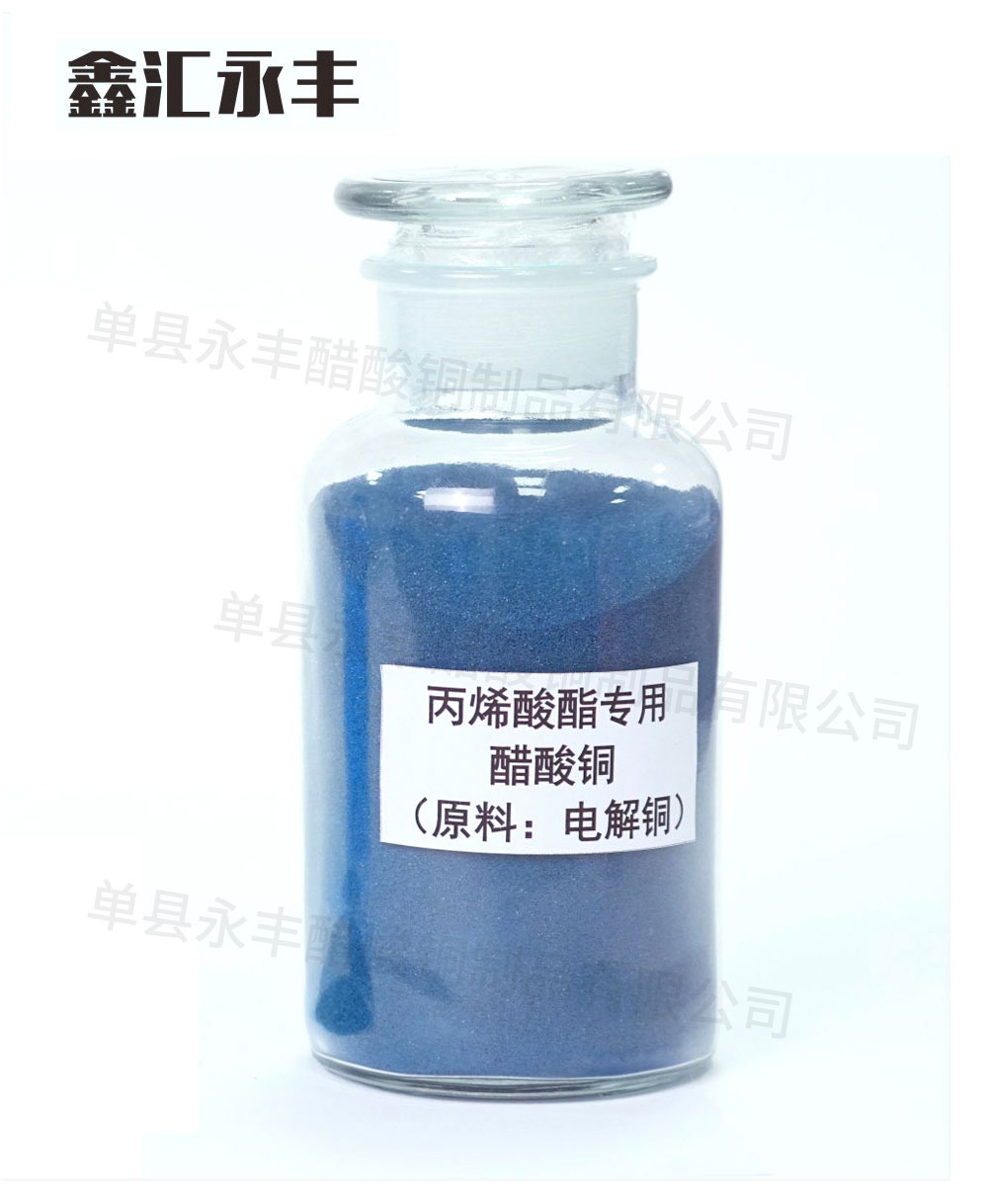 永丰醋酸铜制品